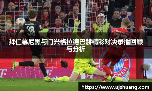 拜仁慕尼黑与门兴格拉德巴赫精彩对决录播回顾与分析